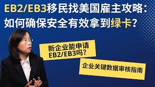 EB2/EB3移民找美国雇主攻略：如何确保安全有效拿到绿卡？#职业移民 #immigration