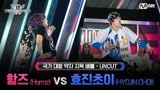 [#WSWF/1회 UNCUT] ROYAL FAMILY 함즈(Harmz) VS BUMSUP 효진초이(HYOJIN CHOI) @NO RESPECT WORLD BATTLE
