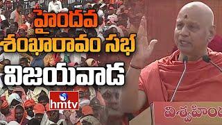 LIVE:హైందవ శంఖారావం | HAINDAVA SANKHARAVA SABHA | Vijayawada | hmtv