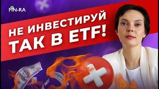 Как нельзя инвестировать в ETF фонды? Главные ошибки инвестора, что нужно знать? Акции и облигации