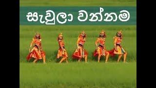 SAULA WANNAMA, සැවුලා වන්නම,by Janaki Sujeewa (Janaki Academy) dance/Music