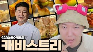 흑백요리사 장호준셰프의 맛 일식끝판왕의 스페인요리 캐비스트리 I 방구석맛집