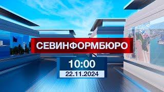 Новости Севастополя от «Севинформбюро». Выпуск от 22.11.2024 года (10:00)