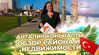 Анталия Коньяалты Обзор района и недвижимости от RestProperty. Квартира с мебелью техникой ID13945