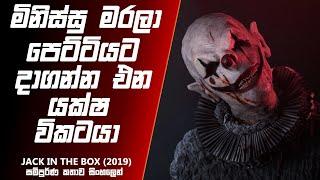 මිනිස්සු මරලා පෙට්ටියට දාගන්න එන යක්ෂයා  | JACK IN THE BOX | Sinhala Movie Review