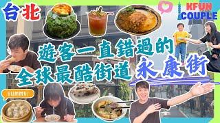 【台北遊客一直錯過的🩵永康街】必吃美食｜必逛手信店｜打卡位｜慢活台北｜台北自由行