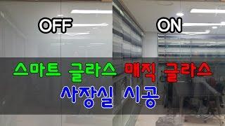 pdlc 매직글라스(스마트글라스)로 회의실 사장실 인테리어