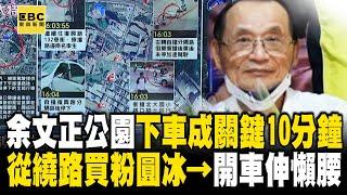余文正公園下車成「關鍵10分鐘」！？從繞路買粉圓冰→開車太累伸懶腰？-【關鍵時刻】 張炤和 @ebcCTime