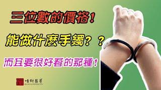 #哈轩鐲藝| 三位數能做什麽手鐲？？並且要非常好看的那種！#翡翠手鐲#天然翡翠#翡翠手鐲定製