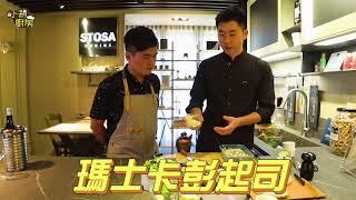 《小剎廚房EP14》 蟹肉波菜三明治 ft. Willy老師 【剎有其食Safood】