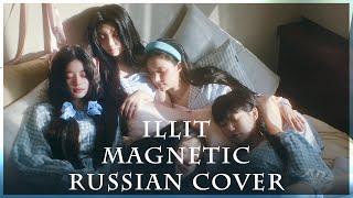 [ ILLIT на русском ] Magnetic ( RUS / russian cover )