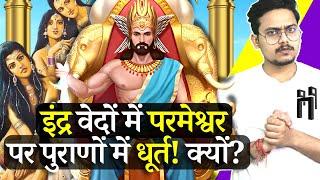 वेदों में परमेश्वर Indra पुराणों में भोगी राजा क्यों हैं ? | Truth about Indra | EP-31