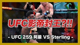 ｜靠演的成為UFC冠軍？ 雛量級影帝VS阿嚴一番戰｜UFC 259 Petr Yan VS Aljamain Sterling