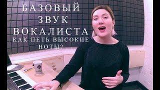 БАЗОВЫЙ ЗВУК ВОКАЛИСТА. Как петь высокие ноты?