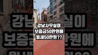 강남사무실 월세가 이게실화냐?? #shorts