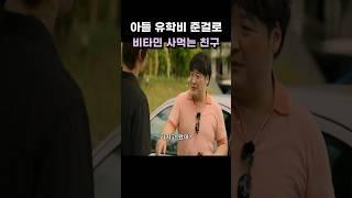 아들 유학비로 비타민 사먹는 친구