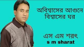 Obiswaser Agune Biswaser Ghor By S M Sharat Official || অবিশ্বাসের আগুনে বিশ্বাসের ঘর  এস এম শরৎ..