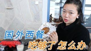 芬兰33集：在国外吃够了西餐，邱黎的这个方法，也许让你舒服一点