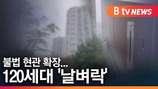 [오산][기획1,2] "모르고 했어요" 불법 현관 확장...120세대 '날벼락'