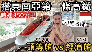 搭東南亞第一座高鐵！時速350公里！剛通車的印尼雅萬高鐵！$1200頭等艙和$450經濟艙差在哪裡？Whoosh！