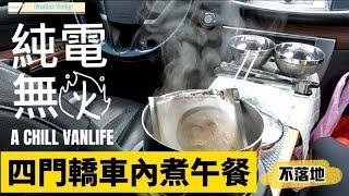 四門轎車免改裝純電無火車內煮午餐下午茶時光  | 祕境漫遊  | FanZou Today |#vanlife #車泊 #車宿 #車中泊#美食#旅行 #跟著凡走