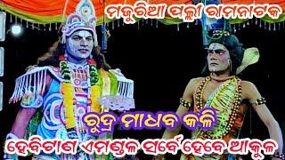 Rudra madhab Kali || majuria palli ramanataka || Jatra indradhanu || majuria palli Nayagarh