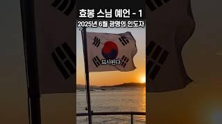 2025년 6월 한반도의 운명을 바꿀 광명의 인도자가 나온다! | 효봉 스님 예언 # 효봉스님 #예언 #미스터리 #미스터리쇼츠 #미스테리 #shorts #클로바더빙 #신우 #원탁