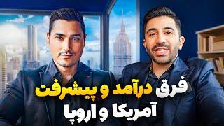 کجا راحت تره پولدار شدن و پیشرفت کردن | Pouria Sadeghi X Fariborz Rafie