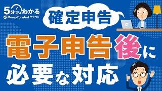 【確定申告】電子申告後に必要な対応とは？