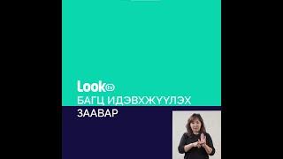 LookTV багц идэвхжүүлэх заавар