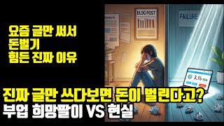 블로그 글쓰기, 1000개 쓰면 진짜 돈 벌릴까? 애드센스 부업의 진실과 거짓(+워드프레스)