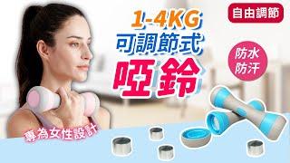 可調節啞鈴【HOFBB1】