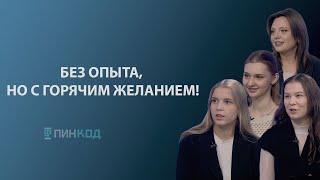 ПИН_КОД:  Как школьникам и студентам устроиться на работу?