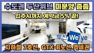 수도권 두산위브 미분양 줍줍아파트 계약금 1,000만원, 입주시까지 계약금 5% 끝! 지하철 7호선, GTX-B 노선 역세권아파트 인천 부평 두산위브 잔여세대 땡처리