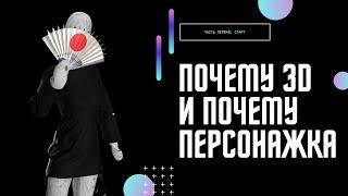 Почему 3D и почему персонажка #3DStart @JCenterS - Компьютерная графика