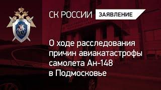 О ходе расследования причин авиакатастрофы самолета Ан-148 в Подмосковье