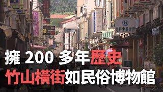 擁200多年歷史 竹山橫街如民俗博物館【央廣新聞】