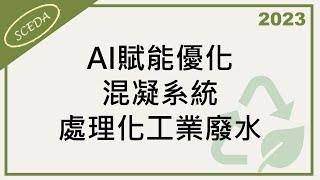 「2023循環經濟商業模式研討會」- AI賦能優化混凝系統處理化工業廢水