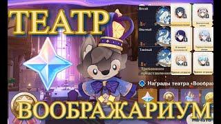 ТЕАТР ВООБРАЖАРИУМ СТИМУЛ К РАЗВИТИЮ / ОТКРЫТИЕ СЕЗОНА / 【Genshin Impact】【Геншин Импакт】