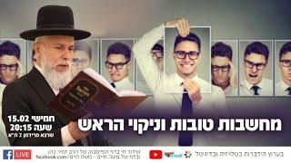 הרב זמיר כהן - מחשבות טובות וניקוי הראש -  שיעור משנה חיים!