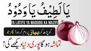 Piyaz Par Ya Latifu Parhne Ka Wazifa | Dekhein Allah Ka Karishma!