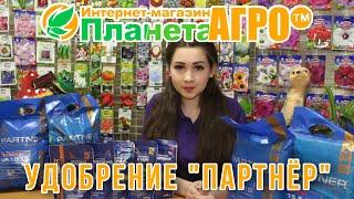 Удобрение Партнёр "ПЛАНЕТА АГРО"