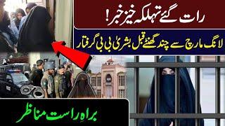 Big Breaking News! Bushra Bibi Arrested || IRK News