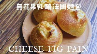 無花果乳酪法國麵包｜一吃驚為天人的歐式麵包｜ASMR｜Cheese Fig Pain traditionel