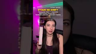 Тгк Рита, почитай #книголюб #книжныйблог #booktube #booktok #книга #чтение #обзорпокупок #обзоркниг