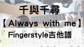 【哲指彈】#7 千與千尋 - Always with me ( Fingerstyle)  『吉他譜 簡單版 吉他』