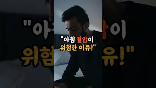 "아침 혈압이 위험한 이유" #혈압관리 #혈압 #고혈압예방 #쇼츠 #심장마비