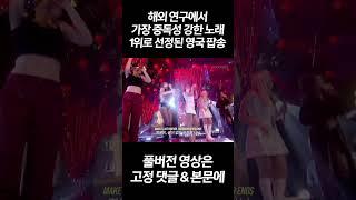 해외 연구에서 가장 중독성있는 노래 1위 했다는 영국 팝송 https://youtu.be/7W5Nd7MxnCc
