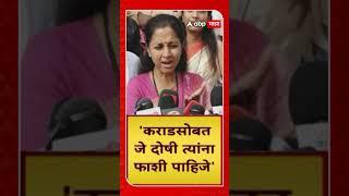 Supriya Sule on Beed Case : कराडसोत जे दोषी आहेत त्यांना फाशी द्या, सुप्रिया सुळेंची मागणी