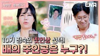 10기 정숙's pick! 그녀의 남자가 된 미스터 흑김? #나솔사계 EP.88